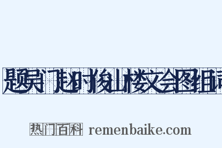 题吴门赵时俊山楼文会图组词是什么意思的图片